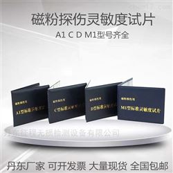 A1型/C型/D型/M1型磁粉探伤标准灵敏度试片