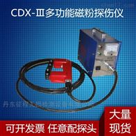 CDX-III多功能磁粉可配探头交流磁化探伤仪