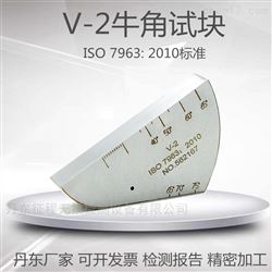 V-2牛角试块碳钢不锈钢铝合金ISO无损检测