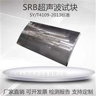 SRB超声波标准探伤试块SY/T 4109-2013