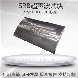 SRB超声波标准探伤试块SY/T 4109-2013
