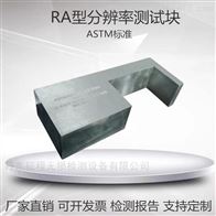 无损检测 ASTM超声波分辨率测试试块ASTM RA型