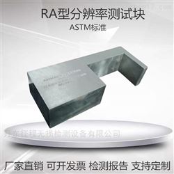 无损检测 ASTM超声波分辨率测试试块ASTM RA型