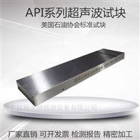 API超声波标准试块美国石油协会探伤试块