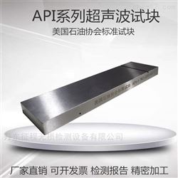 API超声波标准试块美国石油协会探伤试块