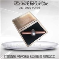 E型磁粉探伤磁探交流试块准环形试块3孔试块