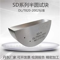 SD-IV超声波标准试块半圆试块
