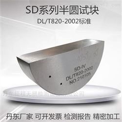 SD-IV超声波标准试块半圆试块