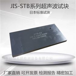 STB-A1 STB-A2 JIS-STB-A3日本标准试块超声波探伤试块