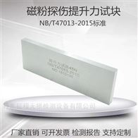 45N 118N 177N磁粉探伤方形提升力试块磁粉检测无损检测
