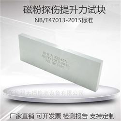 45N 118N 177N磁粉探伤方形提升力试块磁粉检测无损检测