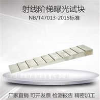 射线阶梯射线曝光阶梯试块检测专用曲线制作