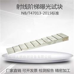 射线阶梯射线曝光阶梯试块检测专用曲线制作