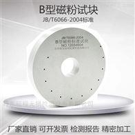B型试块直流环形试块标准试块磁粉探伤灵敏度检验