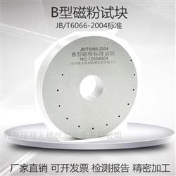 B型试块直流环形试块标准试块磁粉探伤灵敏度检验