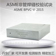 ASME-1/2/3/4/5非管焊缝校验试块美国标准超声探伤试块