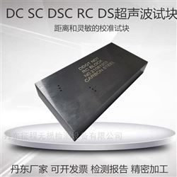SC DC DSC RC DS灵敏度和距离校准试块分辨率对比试块