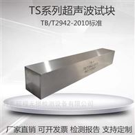 TS-1 TS-2 TS-1W超声波对比试块无损检测