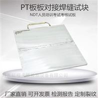 板板对接人工缺陷模拟试板渗透PT探伤考核试板