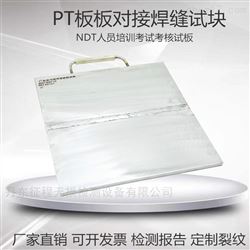 板板对接人工缺陷模拟试板渗透PT探伤考核试板