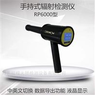 RP600放射性辐射检测仪辐射剂量率仪