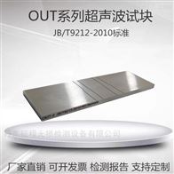 OUT-1 OUT-2超声波探伤试块常压钢质油罐焊缝探伤