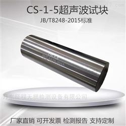 CS-1-5超声波标准探伤试块校准灵敏度平度孔