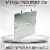 板板对接缺陷焊接试板磁粉MT探伤