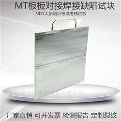 板板对接缺陷焊接试板磁粉MT探伤