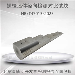 螺栓坯件徑向檢測對比試塊CD超聲波試塊