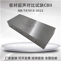 CBII-1#2#3#4#5#6#板材超声检测对比试块标准试块