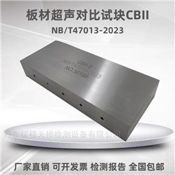 CBII-1#2#3#4#5#6#板材超声检测对比试块标准试块