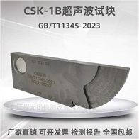 GB/T11345-2023标准CSK-IB超声波无损检测对比试块