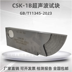 GB/T11345-2023标准CSK-IB超声波无损检测对比试块