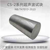 CS-2超声波试块NB/T47013-2023标准