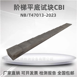 阶梯试块阶梯平底超声波测厚仪校准NB/T47013-2023