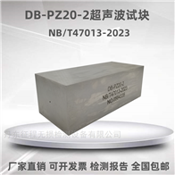 DB-PZ20-2超声波探伤标准试块NB/T47013-2023