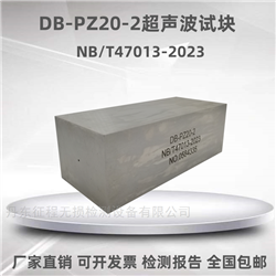 DB-PZ20-2超声波探伤标准试块NB/T47013-2023