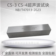 CS-3 CS-4超声波对比平底孔标准试块