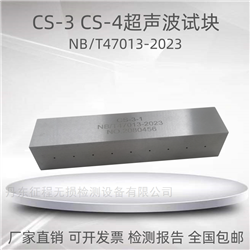 CS-3 CS-4超声波对比平底孔标准试块