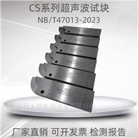 GS-1/2/3/4/5/6超声波对比试块对接接头NB/T47013-2023