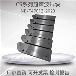 GS-1/2/3/4/5/6超声波对比试块对接接头NB/T47013-2023