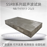 SSRB47013-2023奥氏体不锈钢对接接头对比试块压力容器试块