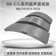RB-L RB-C NB/T47013-2023超声波对比试块压力容器无损检测试块