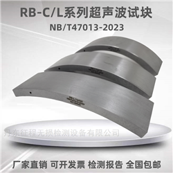 RB-L RB-C NB/T47013-2023超声波对比试块压力容器无损检测试块