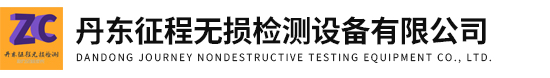 丹東征程無損檢測設備有限公司